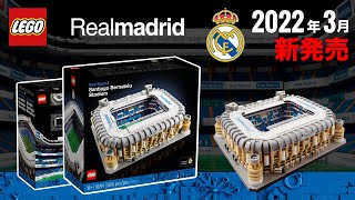 大人レゴ サッカースタジアム 2022年の新作セット「レアルマドリード」 10299 LEGO Real Madrid Stadium 2022 New Sets Revealed 発売日 価格