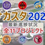 【サッカースタジアム】2022年最新進捗状況  Jリーグの新サッカースタジアム　建設・計画・構想　2022.2.22　全11プロジェクト