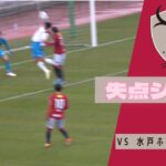 【失点シーン】いばらきサッカーフィスティバル 2022 鹿島アントラーズ VS 水戸ホーリーホック