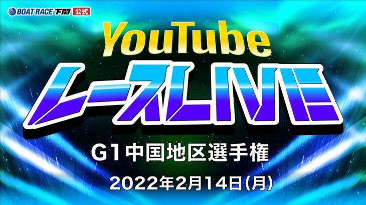 2/14(月)【2日目】G1中国地区選手権【ボートレース下関YouTubeレースLIVE】