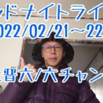 【2/21～22】【ミッドナイトライブ】【フリートーク】【浜名湖ボート】【浜名湖競艇】【田上晋六/チャンネル】【競艇】【元ボートレーサー田上晋六/ロクちゃん】【舟券予想】【質問疑問リクエストに答えます