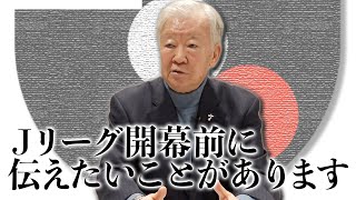 【全ての日本サッカー界関係者へ！】30年目のＪリーグは、大改革に挑め！