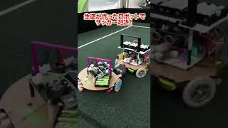 【アジア大会出場】生徒が作った自慢のロボットでサッカー対決！#ロボット #サッカー #岩手県 #おすすめ #3Dプリンタ #プログラミング#プログラミング入門
