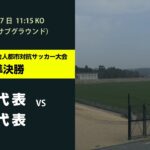 第50回 兵庫県社会人都市対抗サッカー大会  準決勝 第1試合　姫路代表 vs 西宮代表