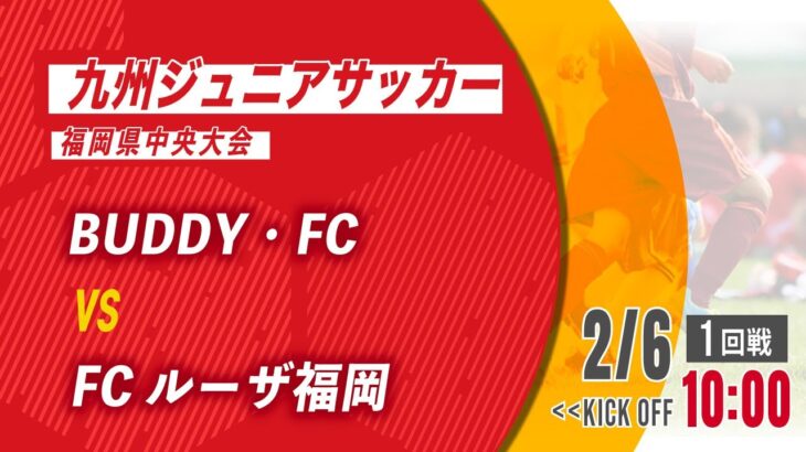 【九州ジュニアサッカー福岡県中央大会】BUDDY・FC vs FCルーザ福岡　1回戦（メンバー情報概要欄記載）