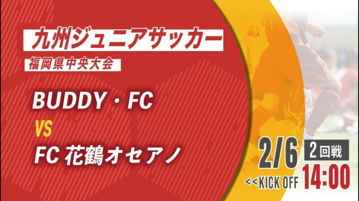 【九州ジュニアサッカー福岡県中央大会】BUDDY・FC vs FC花鶴オセアノ　2回戦（メンバー概要欄）
