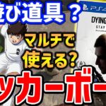 【Dying Light 2】ゾンビとサッカーができる…？ネタ道具「サッカーボール」と雷の呼吸ができる日本刀の入手方法紹介