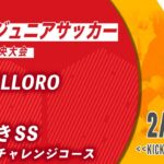 【九州ジュニアサッカー福岡県中央大会】FC ALLORO vs ひびきサッカースクールチャレンジコース　1回戦（メンバー情報概要欄記載）