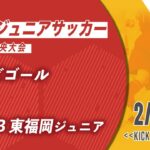 【九州ジュニアサッカー福岡県中央大会】FCビゴール vs CLUB福岡ジュニア　2回戦