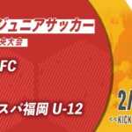 【九州ジュニアサッカー福岡県中央大会】寿山FC vs アビスパ福岡U-12　2回戦（メンバー概要欄）