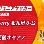 【九州ジュニアサッカー福岡県中央大会】FC.Berry北九州U-12 vs FC花鶴オセアノ 　1回戦（メンバー情報概要欄記載）