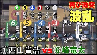 【福岡G1】因縁対決①西山貴浩vs⑥峰竜太【競艇・ボートレース】