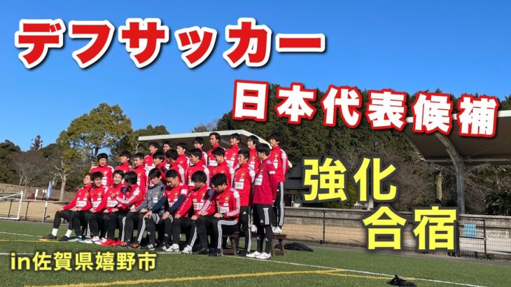 デフサッカー日本代表候補 強化合宿IN嬉野市