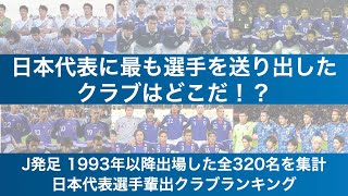サッカー日本代表に最も選手を送り出したクラブはどこ？Jリーグ発足1993年以降に出場した320名の初招集時のクラブを集計！【日本代表輩出クラブランキング】