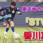 純粋にサッカーを楽しむ香川真司の練習がまるでサッカー少年のようでびびった！！Kagawa Shinji