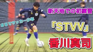 純粋にサッカーを楽しむ香川真司の練習がまるでサッカー少年のようでびびった！！Kagawa Shinji