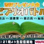 みんなで決める『サッカーチャンプ本』LIVE【知的書評合戦ビブリオバトル】