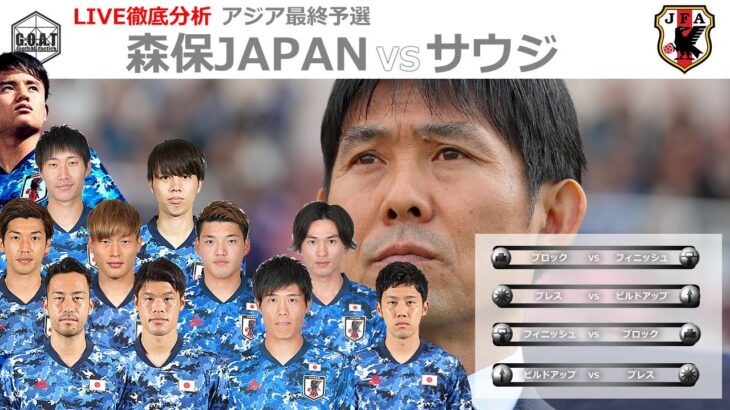 【徹底LIVE分析】日本代表VSサウジアラビア代表　男子サッカーアジア最終予選