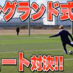 【サッカー】MAKIHIKAと梅ちゃんとイングランド式シュート対決したらマキヒカがブチギレで大爆笑www