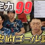 【検証】サッカー日本代表の決定力をMAXにしてW杯に挑んだ結果、とんでもない偉業が産まれた