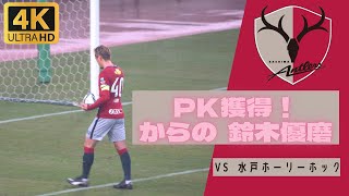 【PKシーン】いばらきサッカーフィスティバル 2022 鹿島アントラーズ VS 水戸ホーリーホック