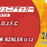 【九州ジュニアサッカー福岡県中央大会】REPLO.J.F.C vs 久留米AZALEA U-12　2回戦（メンバー概要欄）