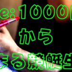 【Re:1000円から始まる競艇生活#1日目】新企画！いきなり豆買い的中！【ボートレース・競艇】