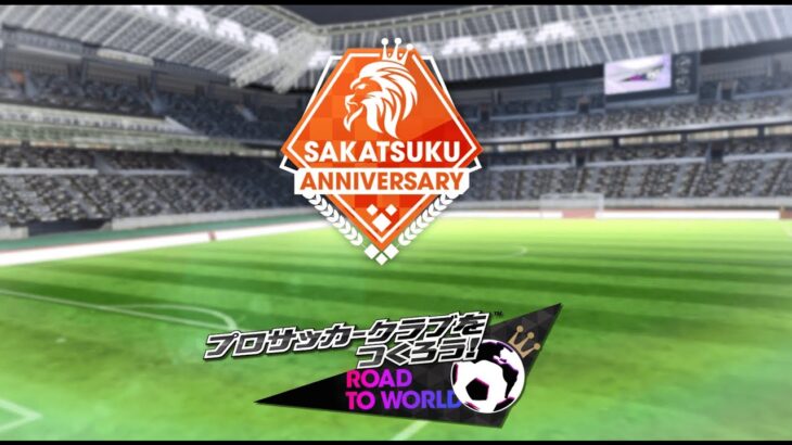 『プロサッカークラブをつくろう！ロード・トゥ・ワールド』SAKATSUKU Anniversary LEGENDS SCOUT紹介PV
