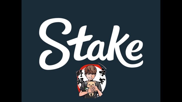 【ステーク】Stakeカジノ 入金キャッシュバック中！！