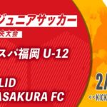 【九州ジュニアサッカー福岡県中央大会】アビスパ福岡U-12 vs GULLID ASAKURA FC　1回戦（メンバー情報概要欄記載）