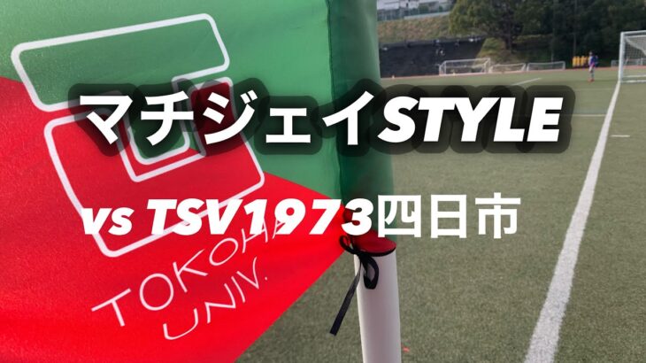 【U-14】町田JFC vs TSV1973四日市 【ドリブルサッカーを極める！】／KAISEIKAN CUP　2021.12.29