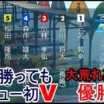 【常滑競艇優勝戦】誰が勝ってもデビュー初V、大荒れ優勝戦に