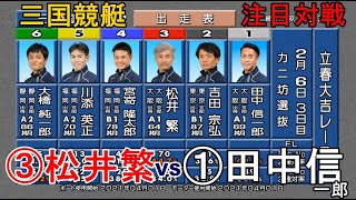 【三国競艇】注目対戦③松井繁VS①田中信一郎