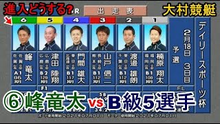 【大村競艇】大外枠⑥峰竜太VS B級5選手