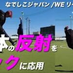 【サッカーVlog】身体の反射をキックに応用するトレーニングなでしこジャパン/WEリーガーが実践！！