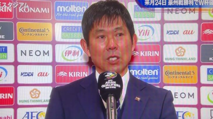【サウジアラビア戦に勝利！森保監督の勝利インタビュー】サッカー日本代表がサウジアラビアに勝利！W杯が大きく近づいく貴重な勝ち星。森保監督の試合後インタビュー。
