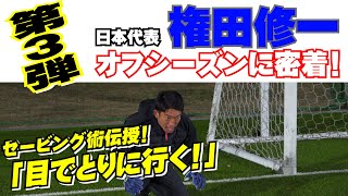 【必見】サッカー日本代表・権田修一のオフシーズンに密着 第３弾！〜W杯の失点から学ぶ１点の重み〜