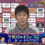 サッカーW杯最終予選　日本代表　サウジと大一番へ(2022年2月1日)