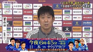 サッカーW杯最終予選　日本代表　サウジと大一番へ(2022年2月1日)