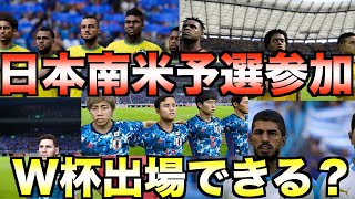 もしも日本が南米W杯予選に参加したらW杯出場権を獲得できるのか？【eFootball ウイニングイレブン2021】