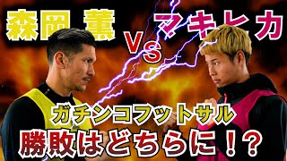 【ガチ対決】日本一のサッカー系YouTuberのチームマキヒカが喧嘩打ってきたので叩き潰します！