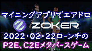 【エアドロ】ZOKER（ゾカー）メタバースでサッカーゲーム！？PlayToEarn、CreateToEarn、Zokerverse、NFTなど暗号通貨solana使ったマイニングアプリ登場