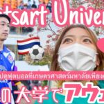 【subtitle】サッカー選手と嫁とタイ〈vlog#190〉Thai League⚽️初のアウェイゲーム観戦❣️バンコクにあるカセサート大学へ！応援&大学散策したいなっちゃん！無事辿り着けるかな？笑