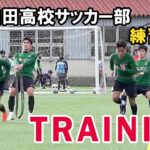 【青森山田高校】サッカー練習動画　トレーニング　練習メニュー　松木玖生
