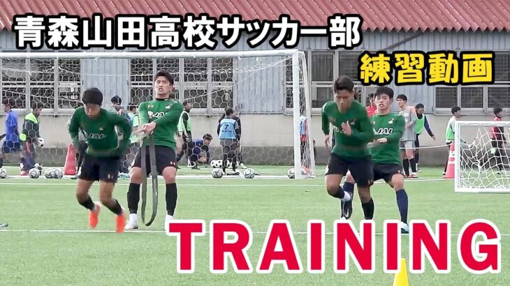 【青森山田高校】サッカー練習動画　トレーニング　練習メニュー　松木玖生