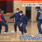 【デフサッカー】聴覚障害者スポーツ　中学校で体験会