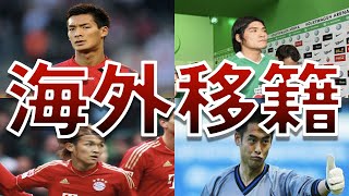 海外移籍で失敗してしまった日本サッカー界の選手たち【川口能活】【宇佐美貴史】【大久保嘉人】【槙野智章】