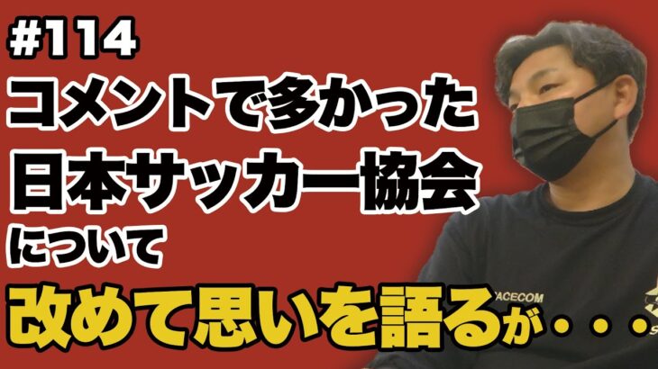 【会議風景】城彰二が打ち合わせ中に語った「日本サッカー協会」について。