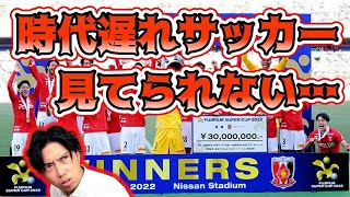 【浦和のサッカーは見てられない】スーパーカップ川崎フロンターレ戦の感想　レオザ切り抜き