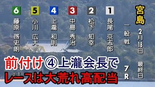 【宮島競艇】強烈前付け④上瀧会長でレースは大荒れ高配当